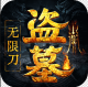 大屠龙盗墓无限刀版v1.0.2