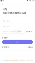 谷瑞特司机端 v2.0.1 app 截图