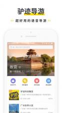 驴迹导游 v3.9.6 app 截图