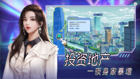 首富成长计划 v1.3.2 游戏 截图