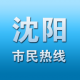 沈阳市民热线app下载v2.2.33