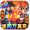 极武尊 v2.0.2 免费gm刷充工具版