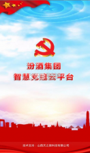 汾酒党建 v1.2 app下载 截图