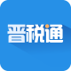 晋税通app下载v2.4.9