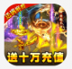 封神传奇送十万元充值版v2.20