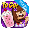 老爹冷饮店togo v1.2.2 无限金币版