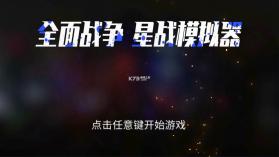 全面战争星战模拟器 v1.1 破解版无限子弹 截图