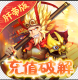 Q群仙传无限充值特权版v1.0.0