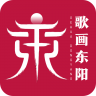 歌画东阳 v5.0.9.0.3 app