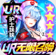 出战追击UR无限召唤版v1.0.0