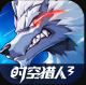 时空猎人3安装包v1.46.349