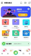 资源全能王 v1.4.1 安卓app 截图