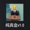 纯真盒3.0下载