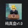 纯真盒 3.0下载