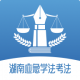 湖南应急学法考法appv1.1.0