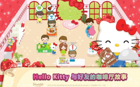 HelloKitty梦幻咖啡厅 v2.1.5 破解版无限金币 截图