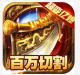 武林争霸刀刀切割版v1.0.1