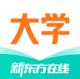 新东方大学考试app(新东方在线)v7.9.8