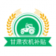 甘肃农机补贴最新版v2.2.4