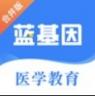 蓝基因 v7.7.5 医学题库app