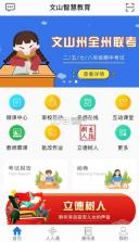 文山智慧教育网 v2.9.0 app下载 截图