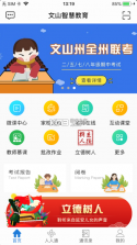 文山智慧教育网 v2.7.1 官方版 截图