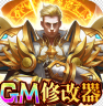 圣堂 v1.0.0 GM工具无限刷充版