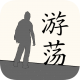 游荡破解版v1.2