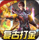 开天战神无限爆充值版v1.0.2