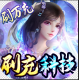 御剑仙缘无限打金版v1.8.1026