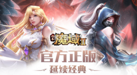 风暴魔域2 v2.5.8 小米版 截图