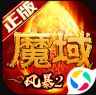 风暴魔域2 v2.5.8 腾讯版