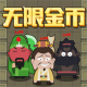 猛鬼三国无限金币版v1.1