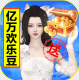 我欲修真亿万欢乐豆版v1.0.1
