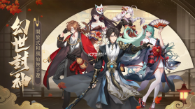 幻世封神 v2.2.8 官方版 截图