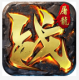 屠龙霸业爆真充版v1.0.0