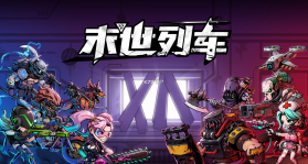 末世列车 v0.2.0 无限金币版 截图