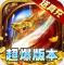 真牛传奇无限元宝版