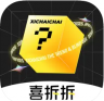 喜拆拆 v2.1.5 盲盒app