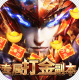 众神风云无限打金版v1.0.0