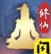 修仙江湖免广告v1.0