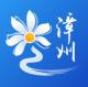 漳州通服务app(漳州通)v6.1.9