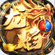龙焰战争送GM爆充版v1.0.2