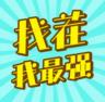 找茬我最强 v1.0 app官方