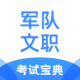 军队文职考试宝典appv1.2.9