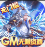 刀剑萌侠 v1100001 GM免费刷充版