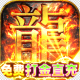 使命之战高爆版v2.0