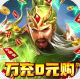 魔塔与英雄送万元真充版v1.0.0