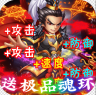 三国擒雄 v1.1 送极品魂环版