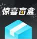 惊喜盲盒appv2.4.76